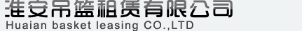 淮安吊篮